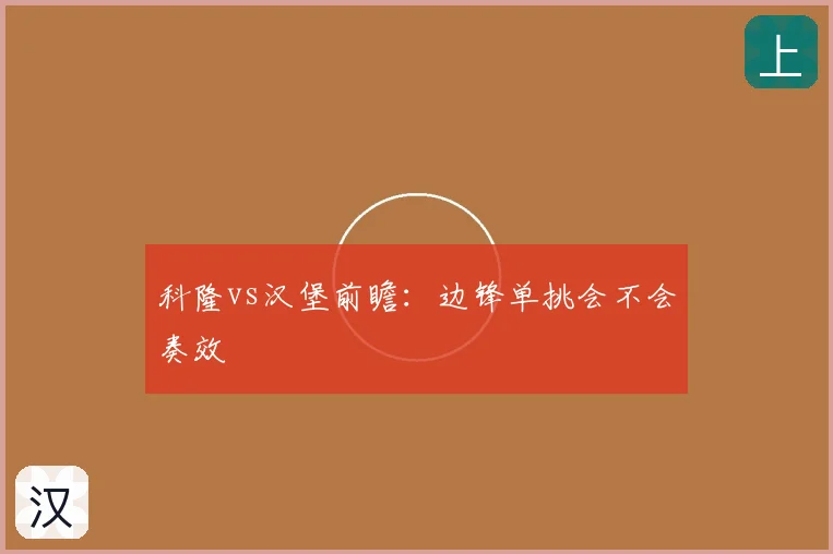 科隆vs汉堡前瞻:边锋单挑会不会奏效