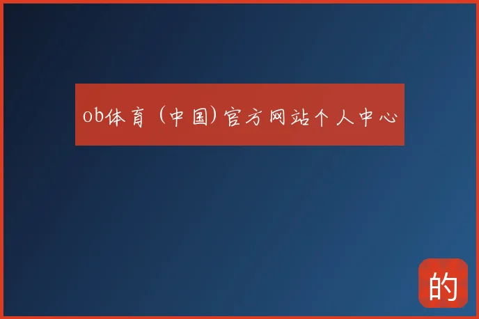 ob体育 (中国)官方网站个人中心