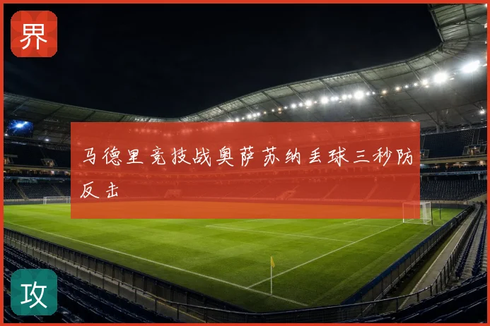 马德里竞技战奥萨苏纳丢球三秒防反击