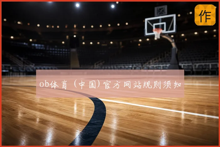 ob体育 (中国)官方网站规则须知