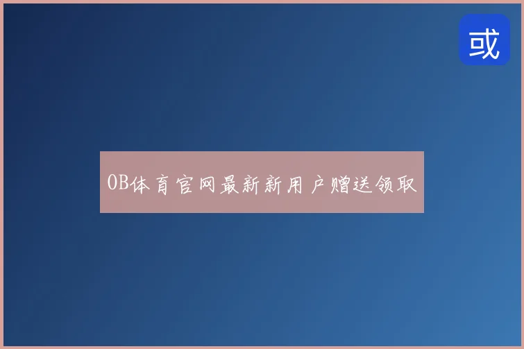 OB体育官网最新新用户赠送领取