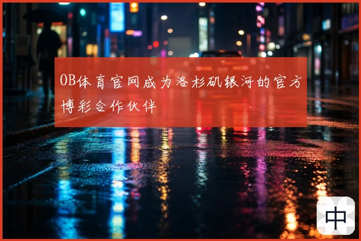 OB体育官网成为洛杉矶银河的官方博彩合作伙伴