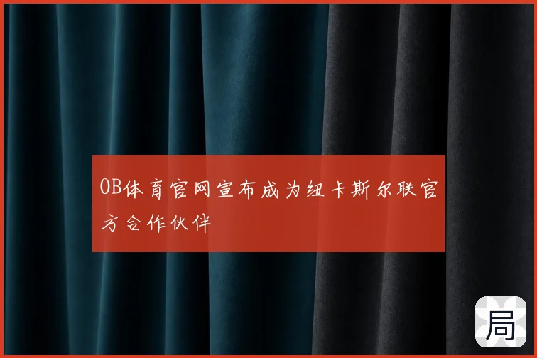 OB体育官网宣布成为纽卡斯尔联官方合作伙伴