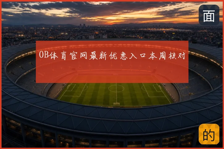 OB体育官网最新优惠入口本周核对
