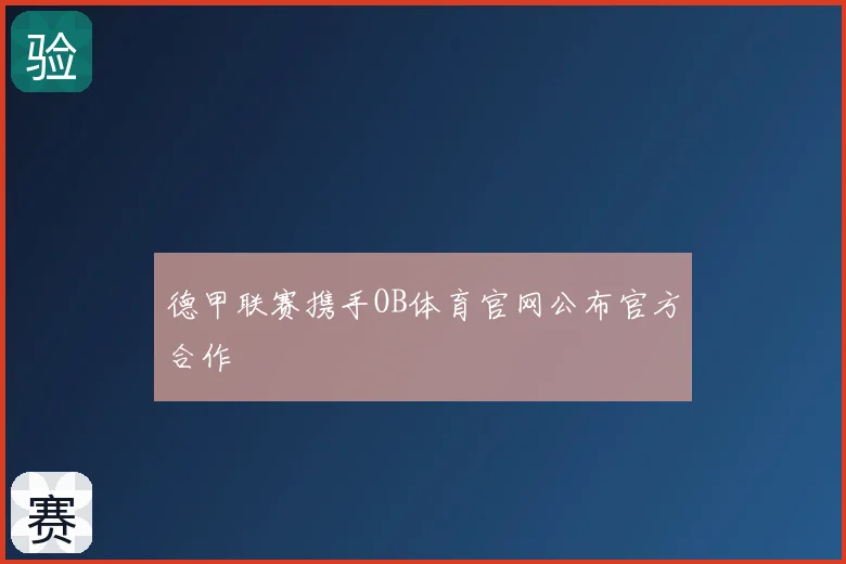德甲联赛携手OB体育官网公布官方合作