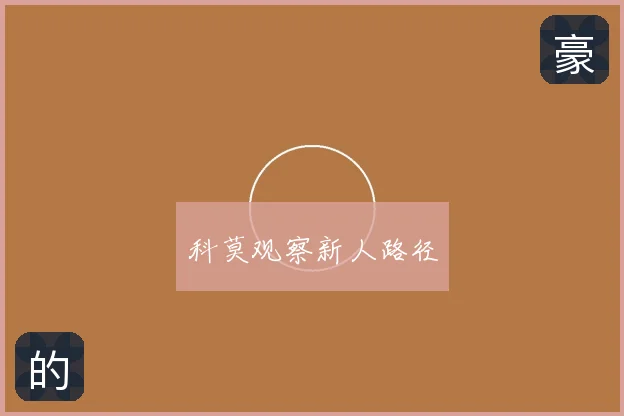 科莫观察新人路径