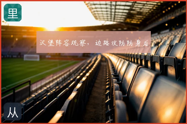 汉堡阵容观察，边路攻防防身后
