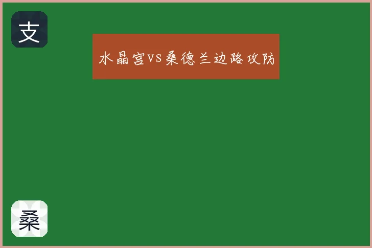 水晶宫vs桑德兰边路攻防