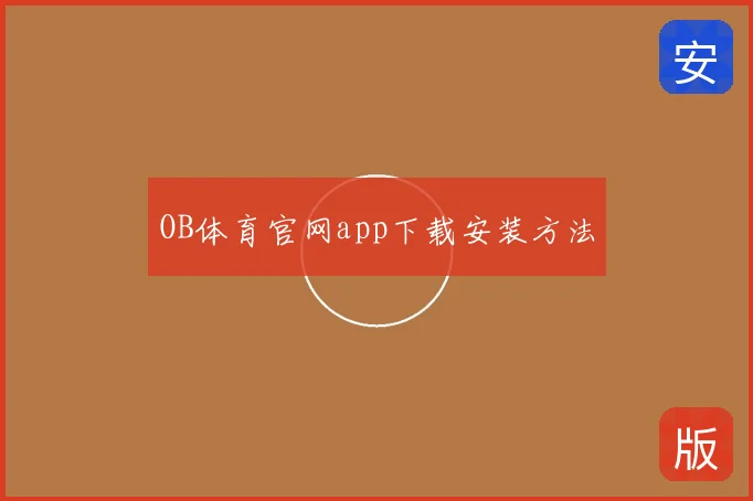 OB体育官网app下载安装方法