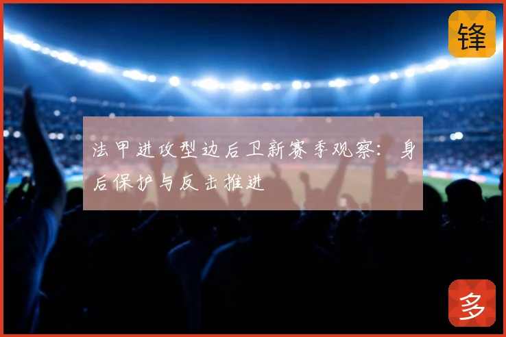 法甲进攻型边后卫新赛季观察：身后保护与反击推进