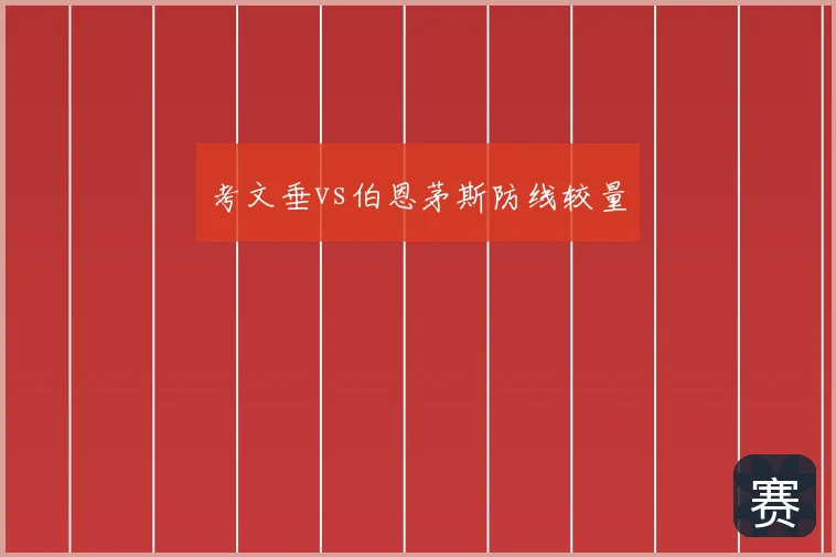 考文垂vs伯恩茅斯防线较量