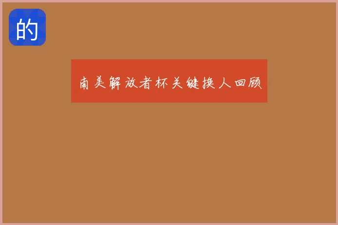 南美解放者杯关键换人回顾