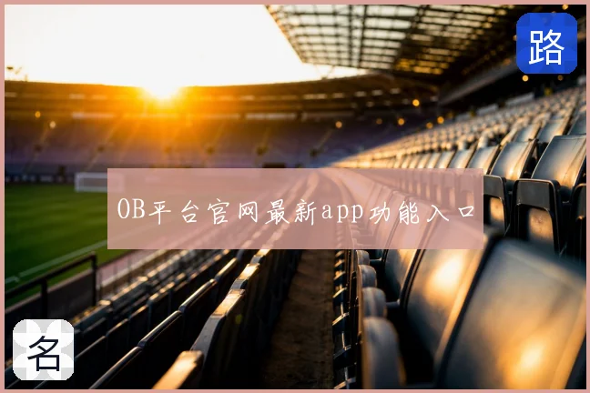 OB平台官网最新app功能入口