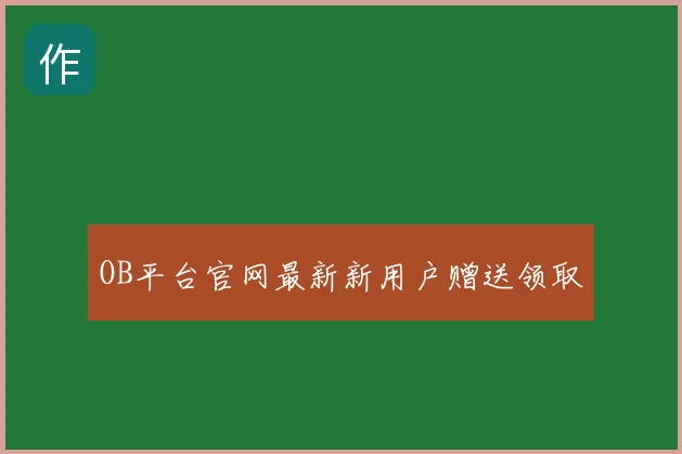 OB平台官网最新新用户赠送领取
