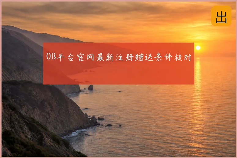 OB平台官网最新注册赠送条件核对