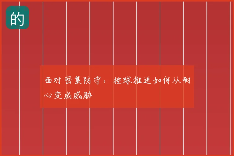 面对密集防守，控球推进如何从耐心变成威胁