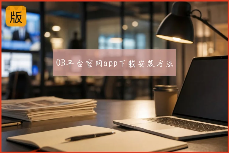 OB平台官网app下载安装方法