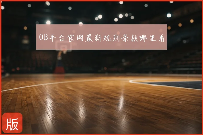 OB平台官网最新规则条款哪里看