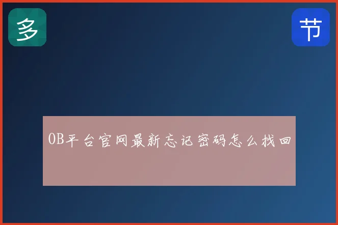 OB平台官网最新忘记密码怎么找回