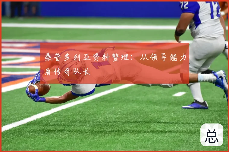 桑普多利亚资料整理:从领导能力看传奇队长