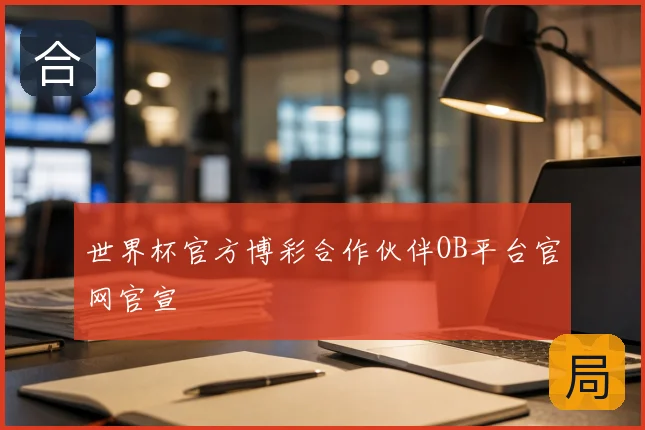 世界杯官方博彩合作伙伴OB平台官网官宣